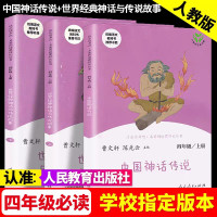 中国古代神话故事书山海经四年级必读世界经典与传说大全集曹文轩