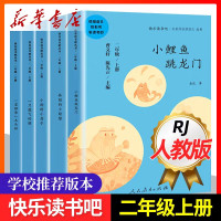快乐读书吧二年级上册课外阅读书小鲤鱼跳龙门人民教育出版社孤独的小螃蟹小狗的小房子一只会飞猫经典书目歪脑袋木头桩曹文轩著