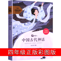 中国古代神话故事书四年级三年级故事集全集经典民间传说 快乐读书吧 少儿版小学生老师指定书店儿童读物4年级7-8-9-10