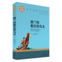 格兰特船长的儿女正版小学生格文学名著 凡尔纳 格兰特船长的儿女们书 青少年课外读物 小学生课外阅读书籍