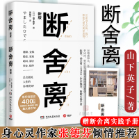 [张德芬推荐 买就送实践手册]正版 断舍离新版 山下英子 著 心理励志 成功励志人生哲学读物书外国哲学类书籍