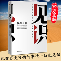正版 见识 吴军著 为人处世之道 硅谷来信 思维方式认知升级智能时代投资理财 巴菲特投资 金融经济学理论书籍中信