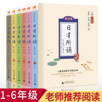 亲近母语日有所诵一二三四五六年级第五版1-6年级全套6册上册下册通用版薛瑞萍主编每日一诵儿童诵读教材注音版广西师范大学出