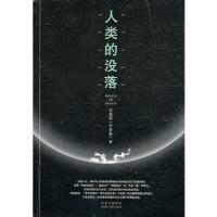 [正版即发]人类的没落 王东岳 陕西人民出版社