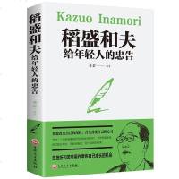 稻盛和夫给年轻人的忠告 励志成功稻盛和夫自传活法阿米巴经营京瓷哲学心法干法企业经营管理书籍 营销销售房地产酒店餐饮管理书