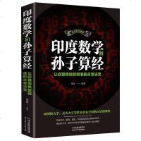 印度数学和孙子算经 让你算得快算得准的古老法宝书排行榜神奇数学课 思维训练法中小学生思维训练书籍提升创造力逻辑思考能