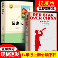 [权威版]红星照耀中国+昆虫记 人民文学出版社 八年级上册必读名著 无删减人教版青少年昆虫记原版阅读书籍闪