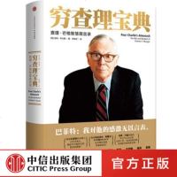 穷查理宝典 查理芒格智慧箴言录 彼得考夫曼 巴菲特的导师与人生合伙人 罗辑思维罗振宇推荐 投资理财书籍 中信出版社