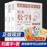 正版 刘薰宇著 给孩子的数学三书 原来数学可以这样学 全3册 随机送笔记本*1中小学生课外阅读书籍科普百科自然科学数理化