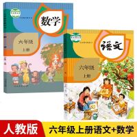 2020全新部编人教版六年级上册语文数学书全套2本人民教育出版社小学教材教科书六年级上册语文书课本六
