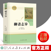 聊斋志异 正版 原著文言文人民教育出版社 九年级上必读课外阅读书籍全套