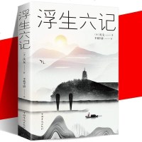 李现推荐书 浮生六记 沈复正版 中国近代随笔 短篇小说集/故事集 现代/当代文学