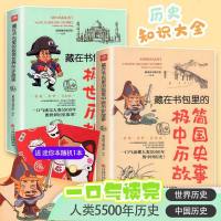 藏在书包里的极简中国/世界历史故事 历史普及读本 儿童历史人物故事书籍中小历史读物课外书三四年级老师推荐必读五六年级初中