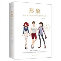 形象 如何在不知不觉中改变你的人生 你的形象价值千万 成功励志 塑造好形象自我激励自我实现正能量书籍