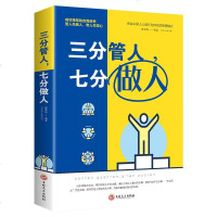 三分管人七分做人 管理书籍 领导力 带团队 企业管理经营员工管理 团队领导进步带队伍带人 掌控人心 人力资源管理开发 成