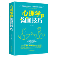 心理学沟通技巧 人际关系励志书籍口才训练与沟通技巧销售管理幽默演讲书社交职场谈判演讲交流销售技巧人处事读心术心理学入