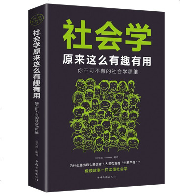 社会学原来这么有趣有用 不可不学的社会学思维 像读故事一样读懂社会学 社会科学读物书大众心理学书籍