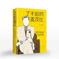 了不起的盖茨比 (美)弗朗西斯·菲茨杰拉德外国文学名著中文译本世界小说名著阅读书籍初中生课外读物 高中大学读