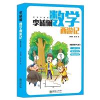李毓佩数学西游记(彩色注音版)