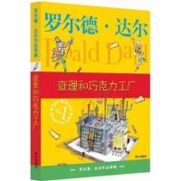 查理和巧克力工厂/罗尔德·达尔