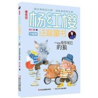没有尾巴的狼/杨红樱(注音版)