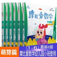 学而思 摩比爱数学萌芽篇 幼儿园学前小班使用 1-6全套6册 学前教育数学启蒙早教教材 幼小衔接数学儿童思维训练游戏