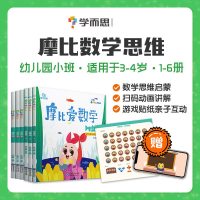 学而思摩比爱数学萌芽篇1-6册全套 幼儿园小班1一2二3三4四5五6六全套六册数学思维启蒙训练书益智游戏