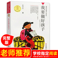 我要做个好孩子正版书黄蓓佳著 小学生课外阅读书籍三四年级必读