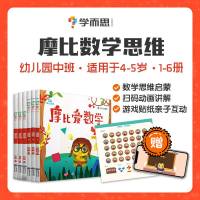 学而思摩比爱数学探索篇1-6册全套 幼儿园中班1一2二3三4四5五6六全套六册数学思维启蒙训练书益智游戏