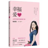 [新华书店]幸福爱 杨冰阳 (Ayawawa) 湖南文艺出版社 正版书籍 新华书店旗舰店文轩 婚恋 婚姻家庭经管、励