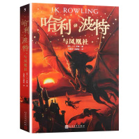 正版 哈利波特与凤凰社 第五部儿童文学中小学生课外阅读书籍