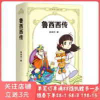 鲁西西传郑渊洁二十一世纪出版社9787539175751