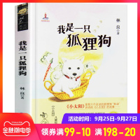 我是一只狐狸狗 小太阳儿童版 林良美文书坊 福建少年儿童出版社 小学课外阅读书 学校推荐读物 6-12岁 小学三四五六年