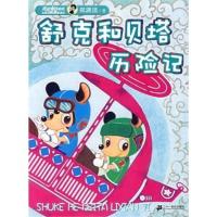 皮皮鲁总动员 精编彩色注音版 舒克和贝塔历险记 9787539142777