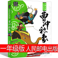 曹冲称象一年级必读注音版人民邮电出版社彩图注音版二年级课外书