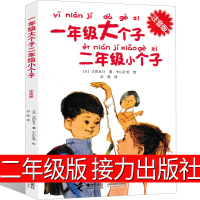 一年级大个子二年级小个子注音版一二年级课外书小学生必读书