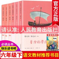 6册人民教育出版社快乐读书吧六年级下册全套鲁滨逊漂流记爱丽丝漫游奇境汤姆索亚历记尼尔斯骑鹅旅行记小学课外书曹文轩r