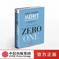 从0到1 开启商业与未来的秘密 彼得-蒂尔的创业心法创业投资 穷观念富观念经济书籍 管理 励志成功书籍