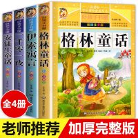[学校指定]格林童话全集安徒生童话伊索寓言一千零一夜正版小学版注音版一年级二年级拼音全集儿童6-12周岁故事书小学生