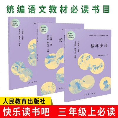 正版快乐读书吧系列三年级上册3册人教版 稻草人书叶圣陶童话全集 格林童话安徒生童话童话 经典书目小学生课外阅读书籍