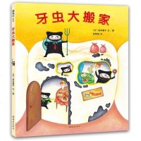 牙虫大搬家精装封面硬壳让孩子了解蛀牙 学会保护牙齿 学会刷牙飓风社绘本装图画书3至8岁亲子阅读正版童书