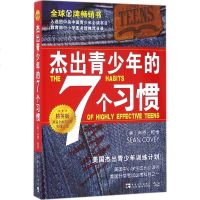 杰出青少年的7个习惯 精英版 (美)肖恩·柯维(Sean Covey) 著陈允明 等 译 著 成功学 经管、励志 中