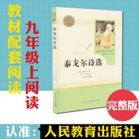 泰戈尔诗选(人民教育出版社) 9年级上册/初中新编统编语文教材配套阅读/飞鸟集完整版/人教版