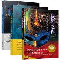 东野圭吾假面系列全套3册 假面饭店+之夜+前夜 电影原著正版新书东野奎吾全集悬疑侦探推理小说东也冬野硅谷佳吾圭谷的