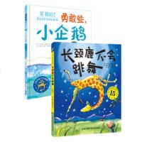 勇气双绘本 全套2册 15周年版 长颈鹿不会跳舞 勇敢些小企鹅 关于勇气的绘本故事书 北科技精装绘本