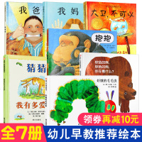 我爸爸我妈妈精装绘本好饿的毛毛虫 猜猜我有多爱你/大卫不可以/抱抱 全7册儿童读物幼儿园亲子阅读早教儿童故事宝宝书籍