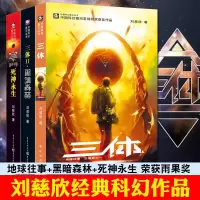 三体全集123册 刘慈欣流浪地球作者雨果奖科幻小说集全套三体1+三体2黑暗森林+三体3死神永生 长篇小说