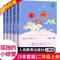 小鲤鱼跳龙人民教育出版社快乐读书吧二年级上册必读书目全套人教版一只想飞的猫孤独的小螃蟹小狗的小房子歪脑袋木头桩课外