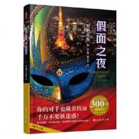 假面之夜(东野圭吾新作,假面系列第3弹!)