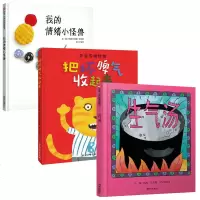 我的情绪小怪兽 把坏脾气收起来 生气汤绘本硬壳精装3册儿童情绪管理与性格培养绘本3-6-7岁幼儿园亲子早教启蒙宝